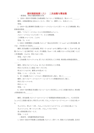 高考数学一轮复习 课时跟踪检测（八）二次函数与幂函数（理）（含解析）-人教版高三数学试题