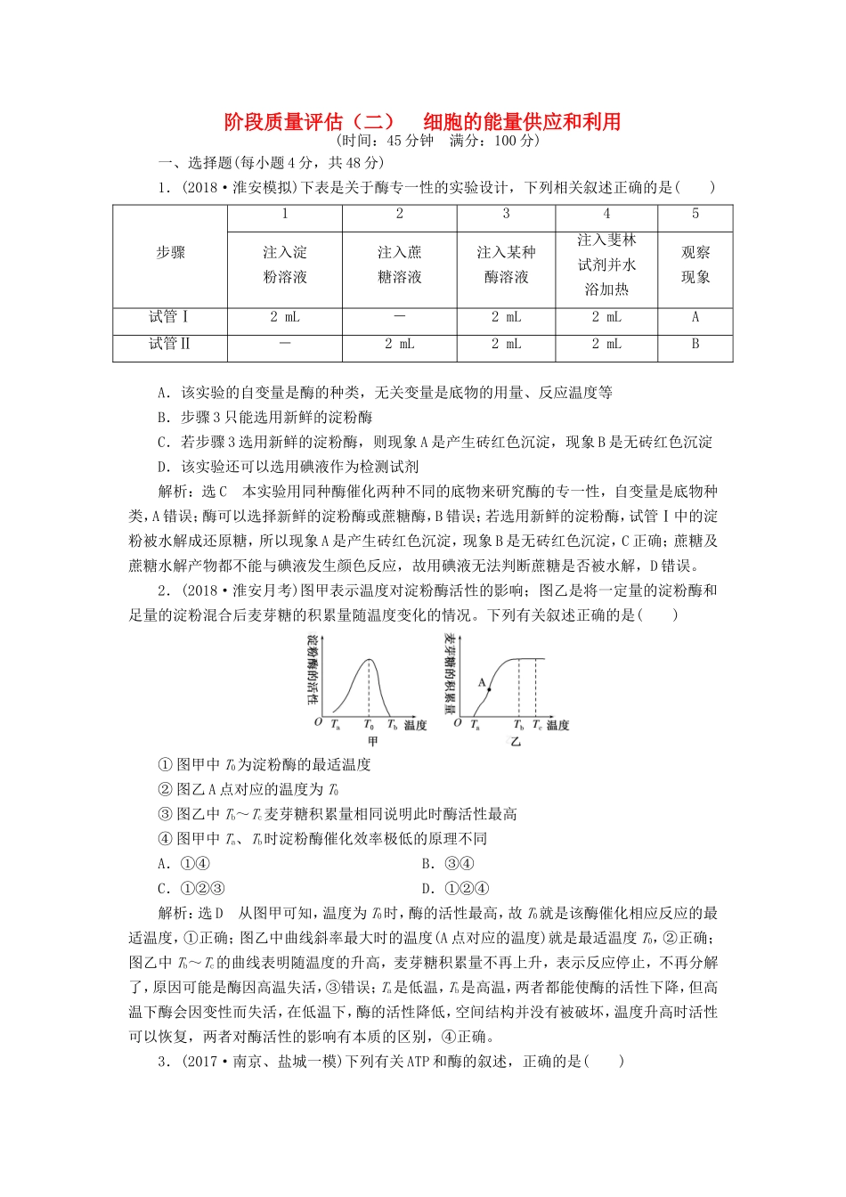 高考生物一轮复习 第一部分 分子与细胞 第三单元 细胞的能量供应和利用 阶段质量评估（二）细胞的能量供应和利用-人教版高三生物试题_第1页