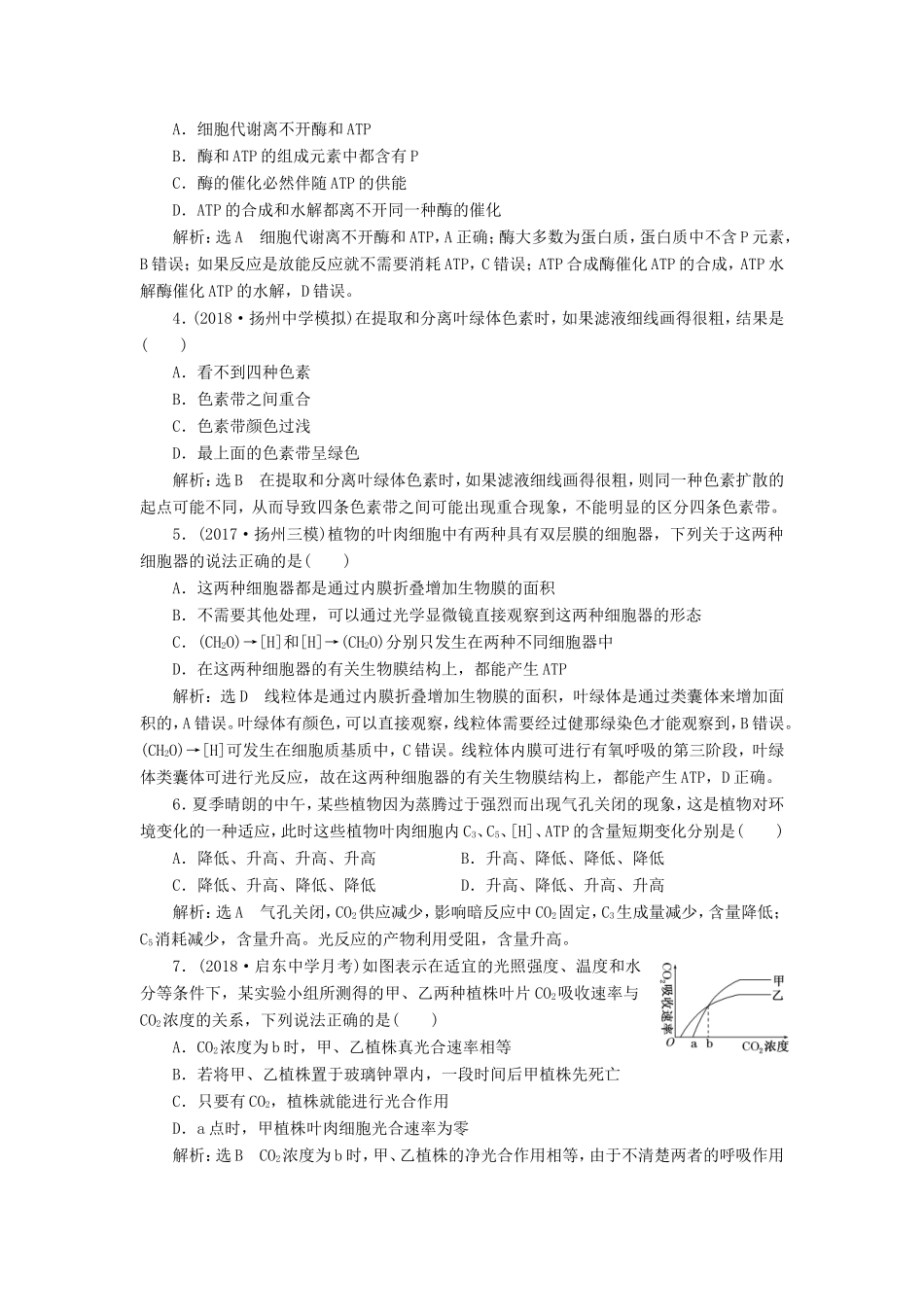 高考生物一轮复习 第一部分 分子与细胞 第三单元 细胞的能量供应和利用 阶段质量评估（二）细胞的能量供应和利用-人教版高三生物试题_第2页