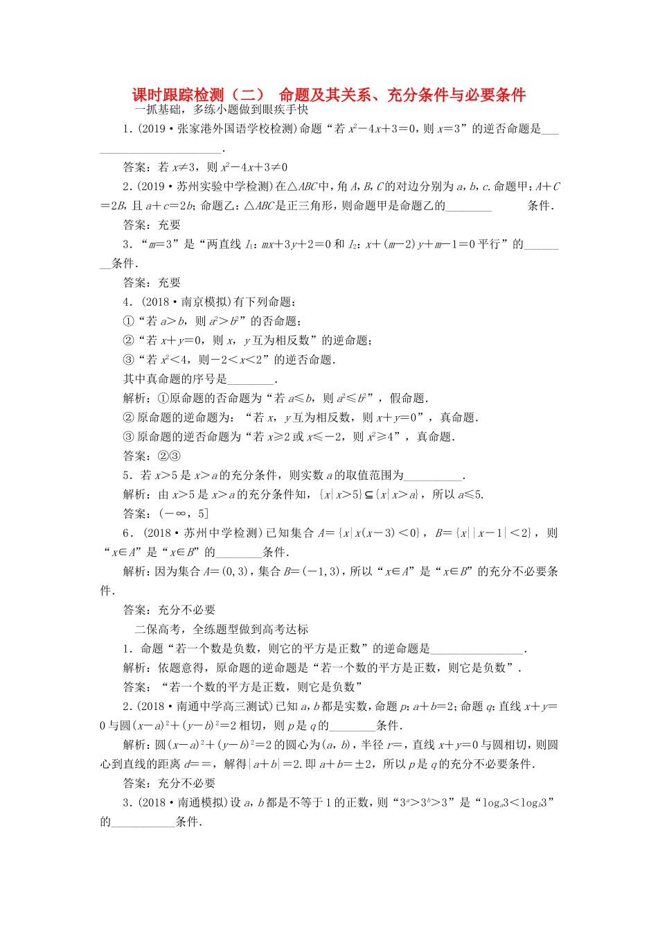 高考数学一轮复习 课时跟踪检测（二）命题及其关系、充分条件与必要条件 文（含解析）苏教版-苏教版高三数学试题_第1页