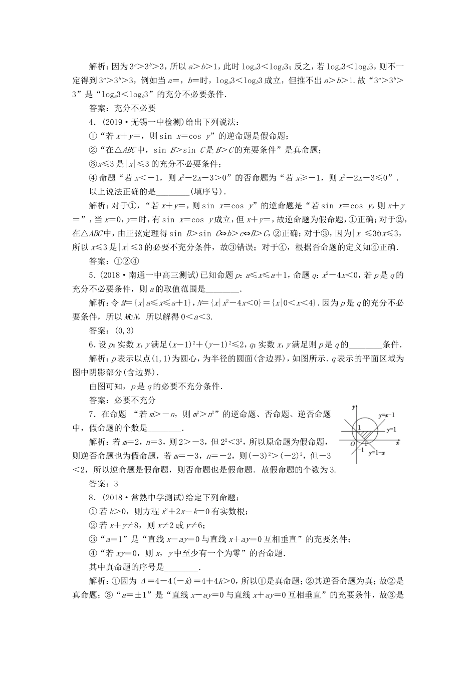 高考数学一轮复习 课时跟踪检测（二）命题及其关系、充分条件与必要条件 文（含解析）苏教版-苏教版高三数学试题_第2页