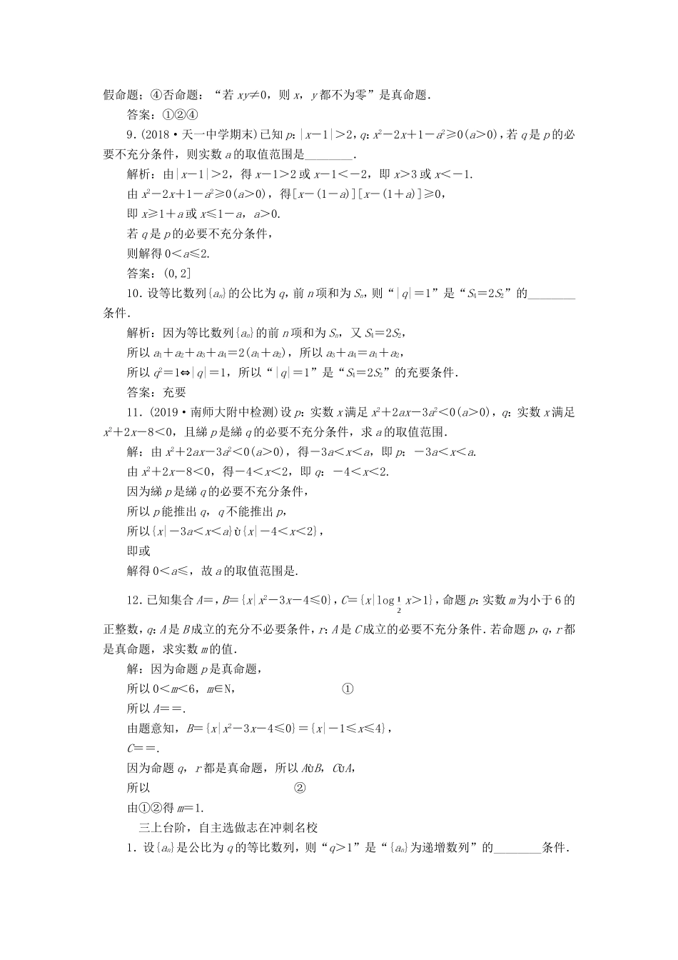 高考数学一轮复习 课时跟踪检测（二）命题及其关系、充分条件与必要条件 文（含解析）苏教版-苏教版高三数学试题_第3页
