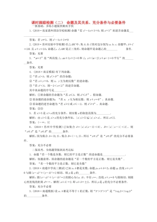 高考数学一轮复习 课时跟踪检测（二）命题及其关系、充分条件与必要条件 文（含解析）苏教版-苏教版高三数学试题