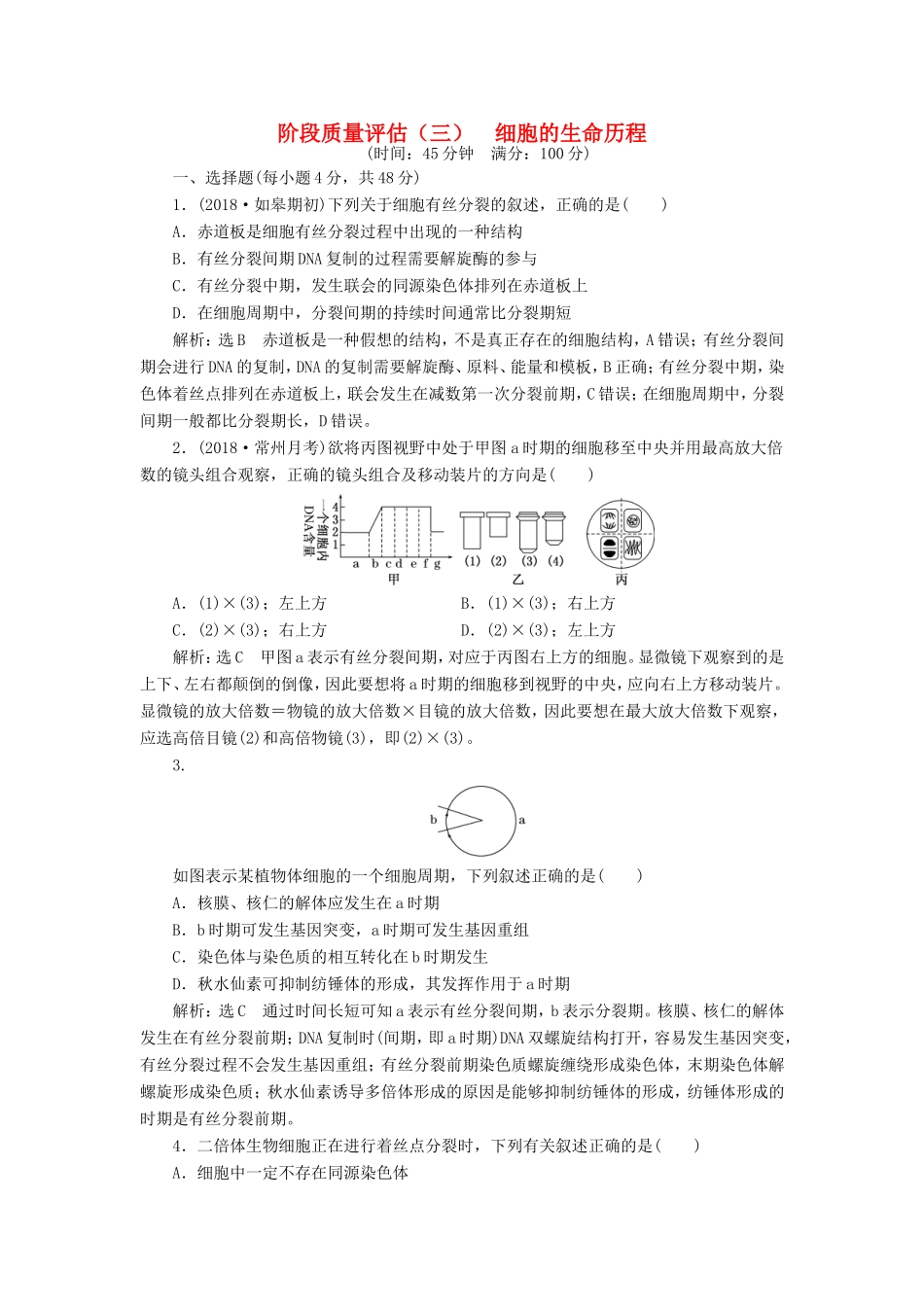 高考生物一轮复习 第一部分 分子与细胞 第三单元 细胞的能量供应和利用 阶段质量评估（三）细胞的生命历程-人教版高三生物试题_第1页
