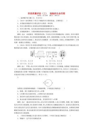 高考生物一轮复习 第一部分 分子与细胞 第三单元 细胞的能量供应和利用 阶段质量评估（三）细胞的生命历程-人教版高三生物试题