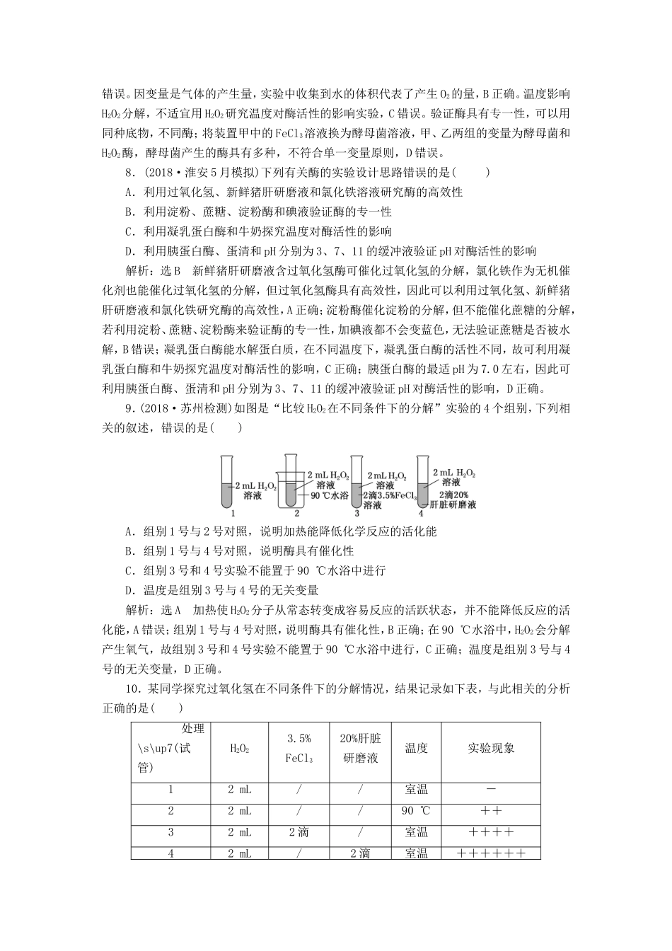 高考生物一轮复习 第一部分 分子与细胞 第三单元 细胞的能量供应和利用 课时跟踪检测（八）降低化学反应活化能的酶-人教版高三生物试题_第3页