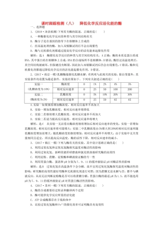 高考生物一轮复习 第一部分 分子与细胞 第三单元 细胞的能量供应和利用 课时跟踪检测（八）降低化学反应活化能的酶-人教版高三生物试题