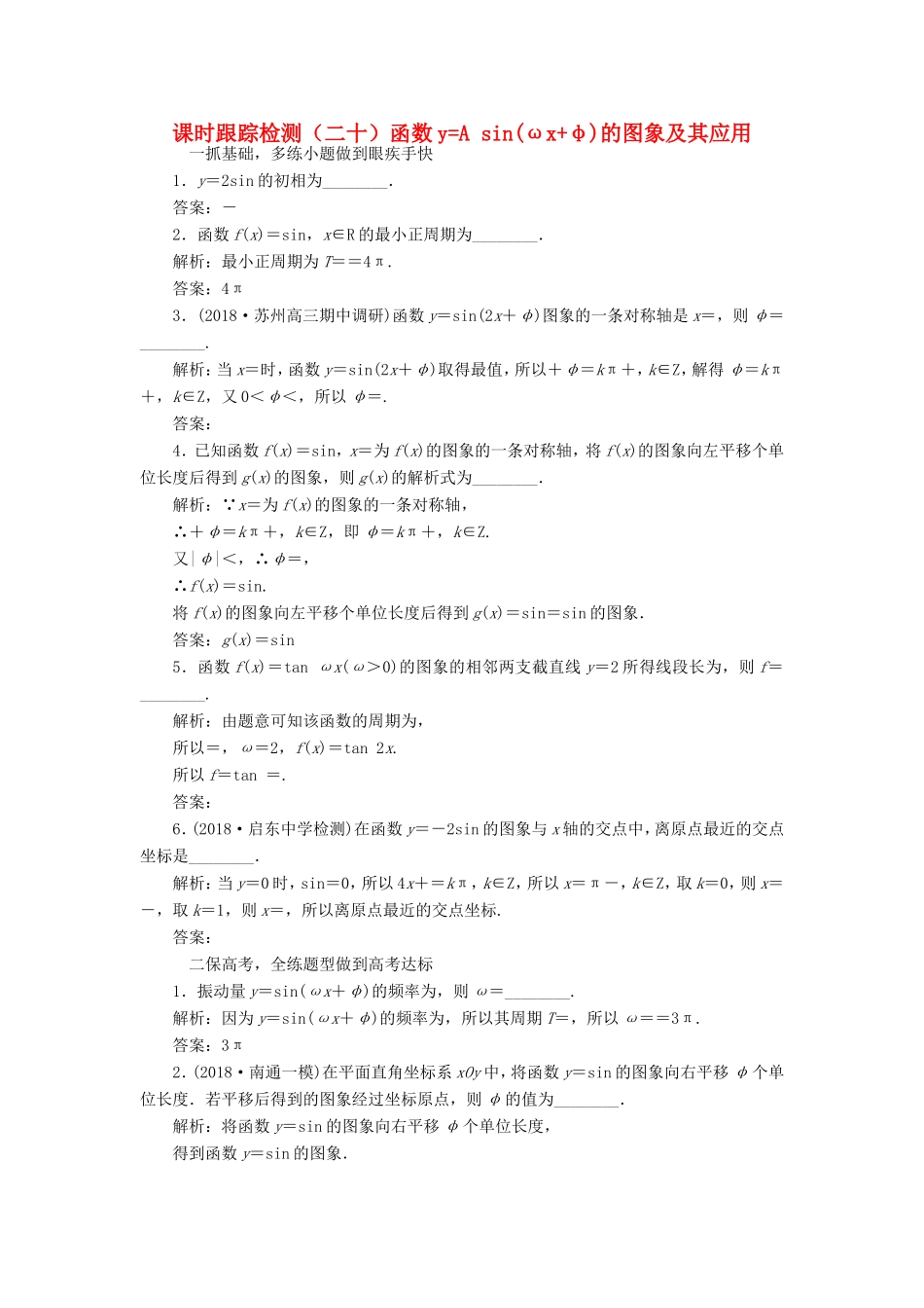 高考数学一轮复习 课时跟踪检测（二十）函数yAsin（ωxφ）的图象及其应用 文（含解析）苏教版-苏教版高三数学试题_第1页