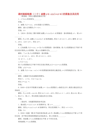 高考数学一轮复习 课时跟踪检测（二十）函数yAsin（ωxφ）的图象及其应用 文（含解析）苏教版-苏教版高三数学试题