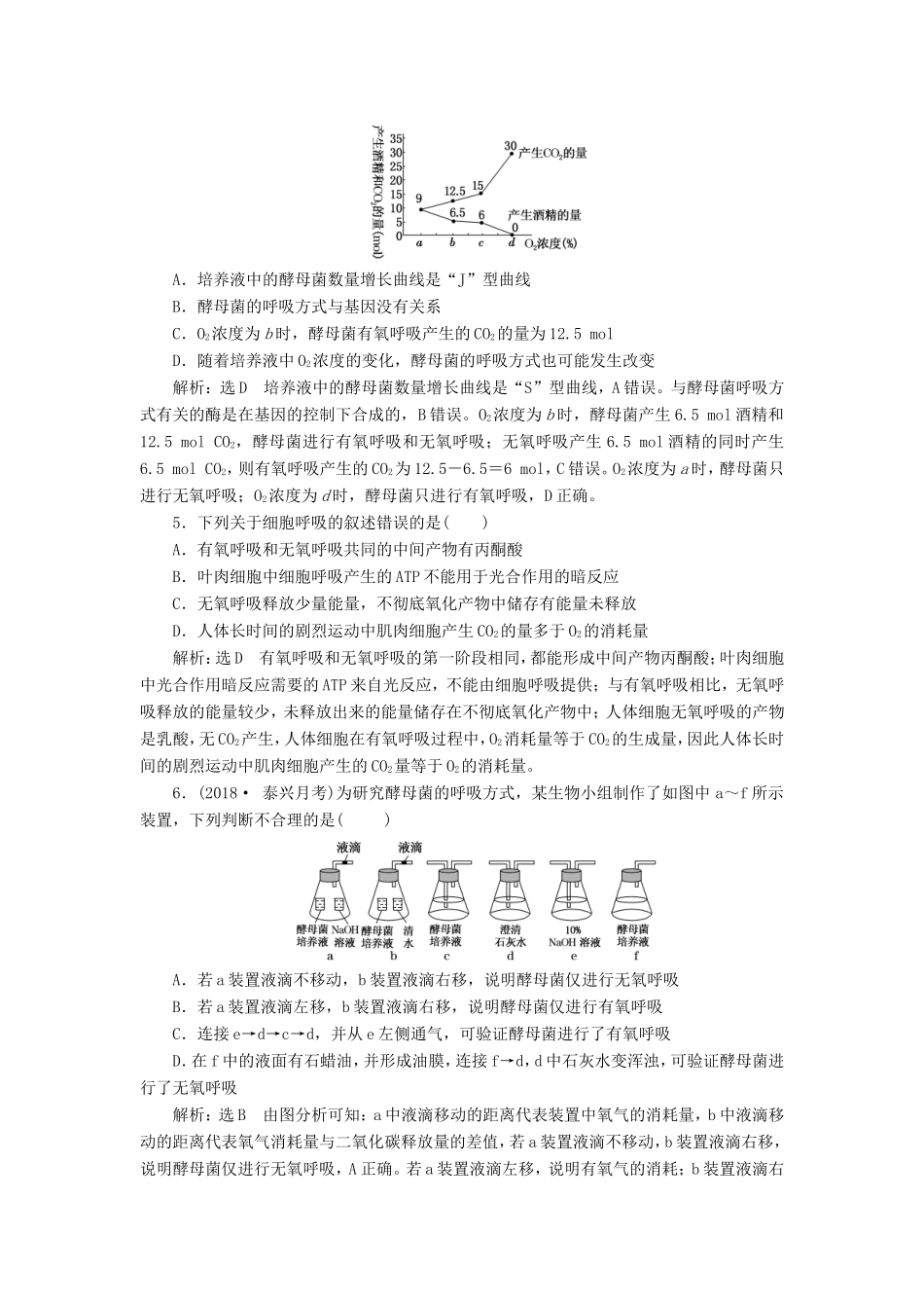 高考生物一轮复习 第一部分 分子与细胞 第三单元 细胞的能量供应和利用 课时跟踪检测（九）ATP与细胞呼吸的类型、过程-人教版高三生物试题_第2页