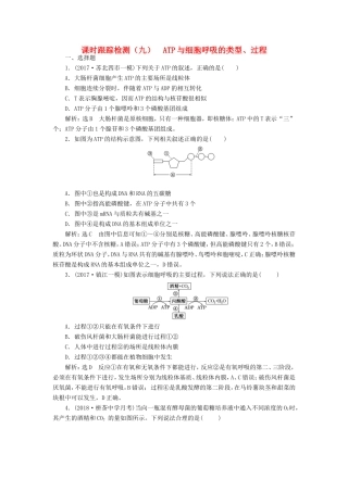 高考生物一轮复习 第一部分 分子与细胞 第三单元 细胞的能量供应和利用 课时跟踪检测（九）ATP与细胞呼吸的类型、过程-人教版高三生物试题