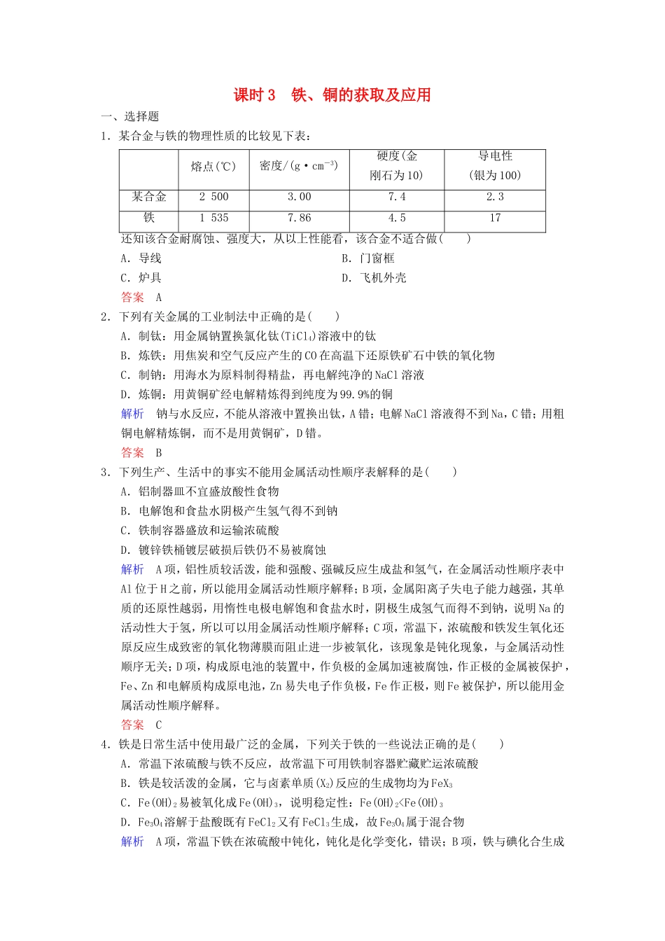 高考化学大一轮复习 专题三 常见金属及其化合物 课时3 铁、铜的获取及应用课时训练-人教版高三化学试题_第1页