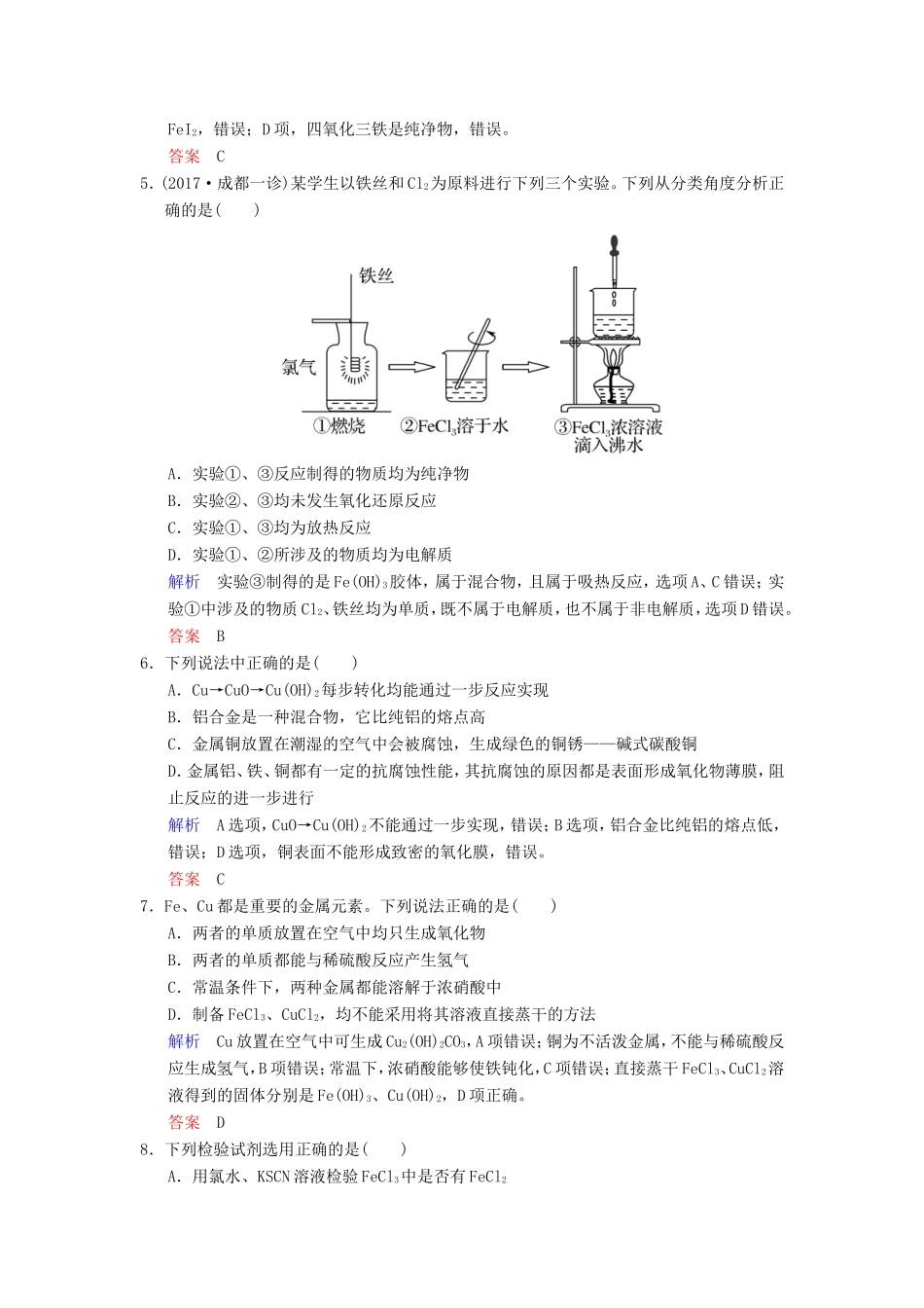 高考化学大一轮复习 专题三 常见金属及其化合物 课时3 铁、铜的获取及应用课时训练-人教版高三化学试题_第2页