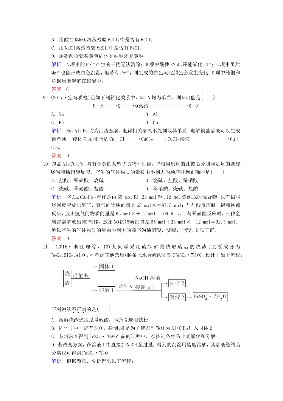 高考化学大一轮复习 专题三 常见金属及其化合物 课时3 铁、铜的获取及应用课时训练-人教版高三化学试题_第3页