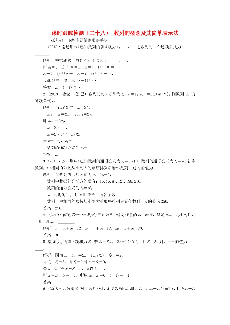 高考数学一轮复习 课时跟踪检测（二十八）数列的概念及其简单表示法 理（含解析）苏教版-苏教版高三数学试题_第1页