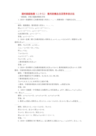 高考数学一轮复习 课时跟踪检测（二十八）数列的概念及其简单表示法 理（含解析）苏教版-苏教版高三数学试题