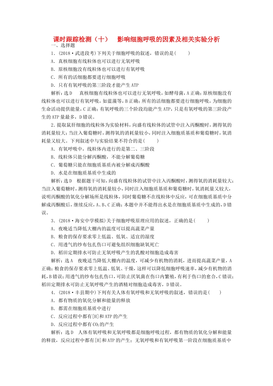 高考生物一轮复习 第一部分 分子与细胞 第三单元 细胞的能量供应和利用 课时跟踪检测（十）影响细胞呼吸的因素及相关实验分析-人教版高三生物试题_第1页
