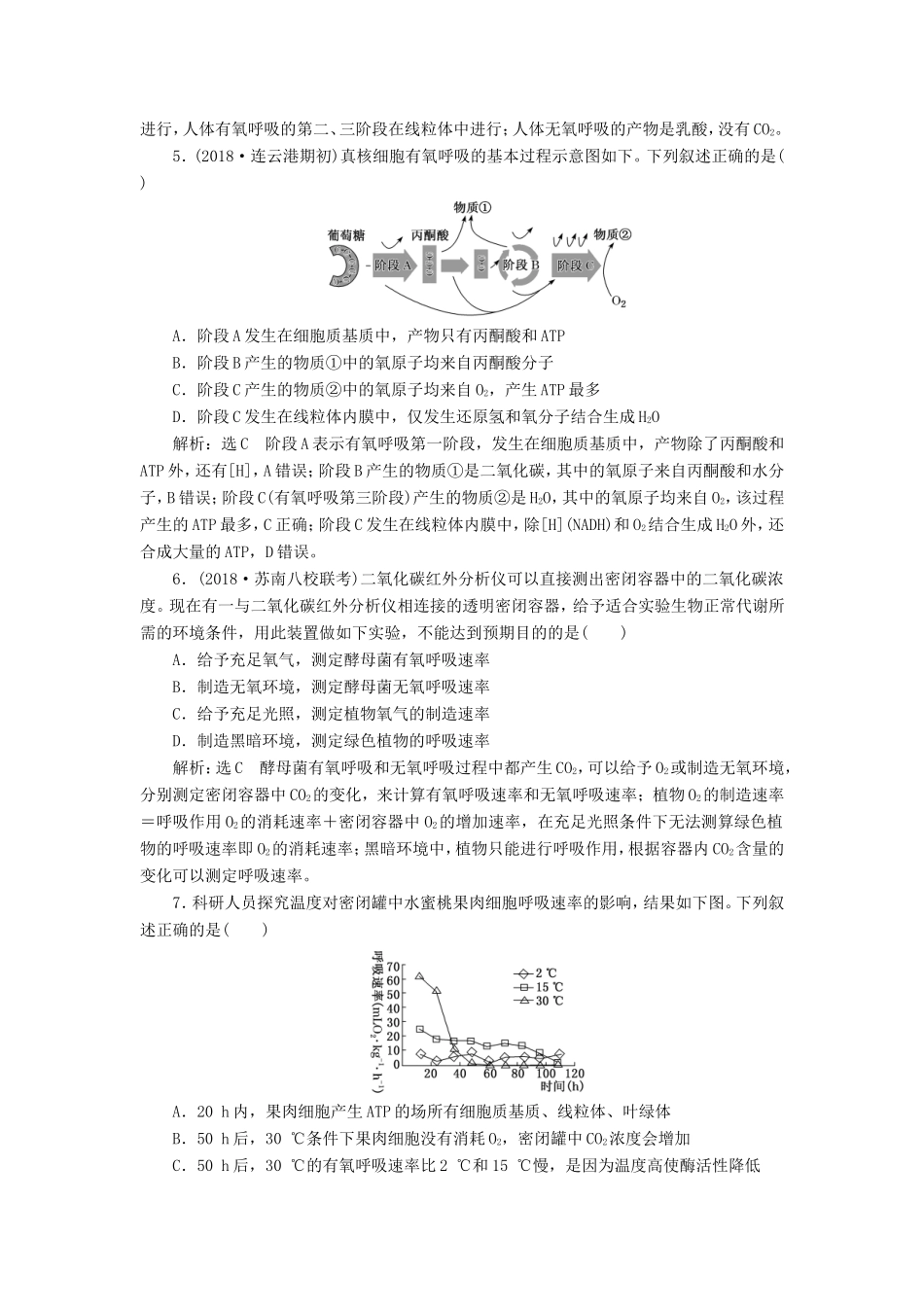 高考生物一轮复习 第一部分 分子与细胞 第三单元 细胞的能量供应和利用 课时跟踪检测（十）影响细胞呼吸的因素及相关实验分析-人教版高三生物试题_第2页