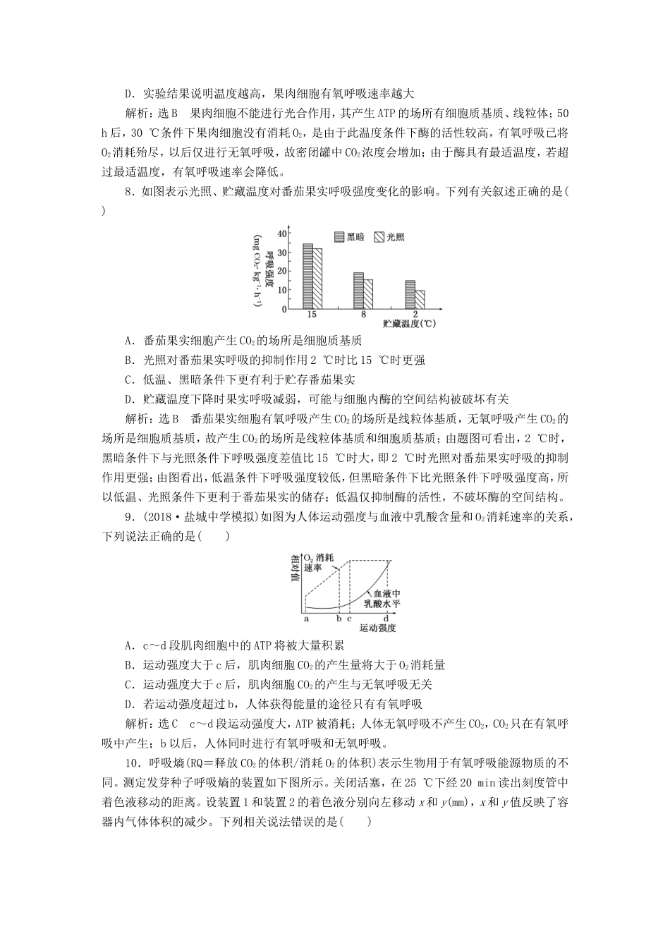 高考生物一轮复习 第一部分 分子与细胞 第三单元 细胞的能量供应和利用 课时跟踪检测（十）影响细胞呼吸的因素及相关实验分析-人教版高三生物试题_第3页