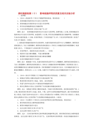高考生物一轮复习 第一部分 分子与细胞 第三单元 细胞的能量供应和利用 课时跟踪检测（十）影响细胞呼吸的因素及相关实验分析-人教版高三生物试题
