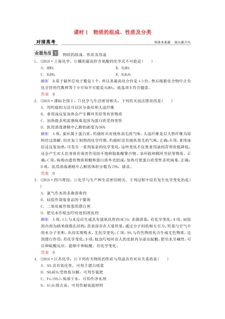 高考化学大一轮复习 专题一 化学家眼中的物质世界 课时1 物质的组成、性质及分类对接高考-人教版高三化学试题