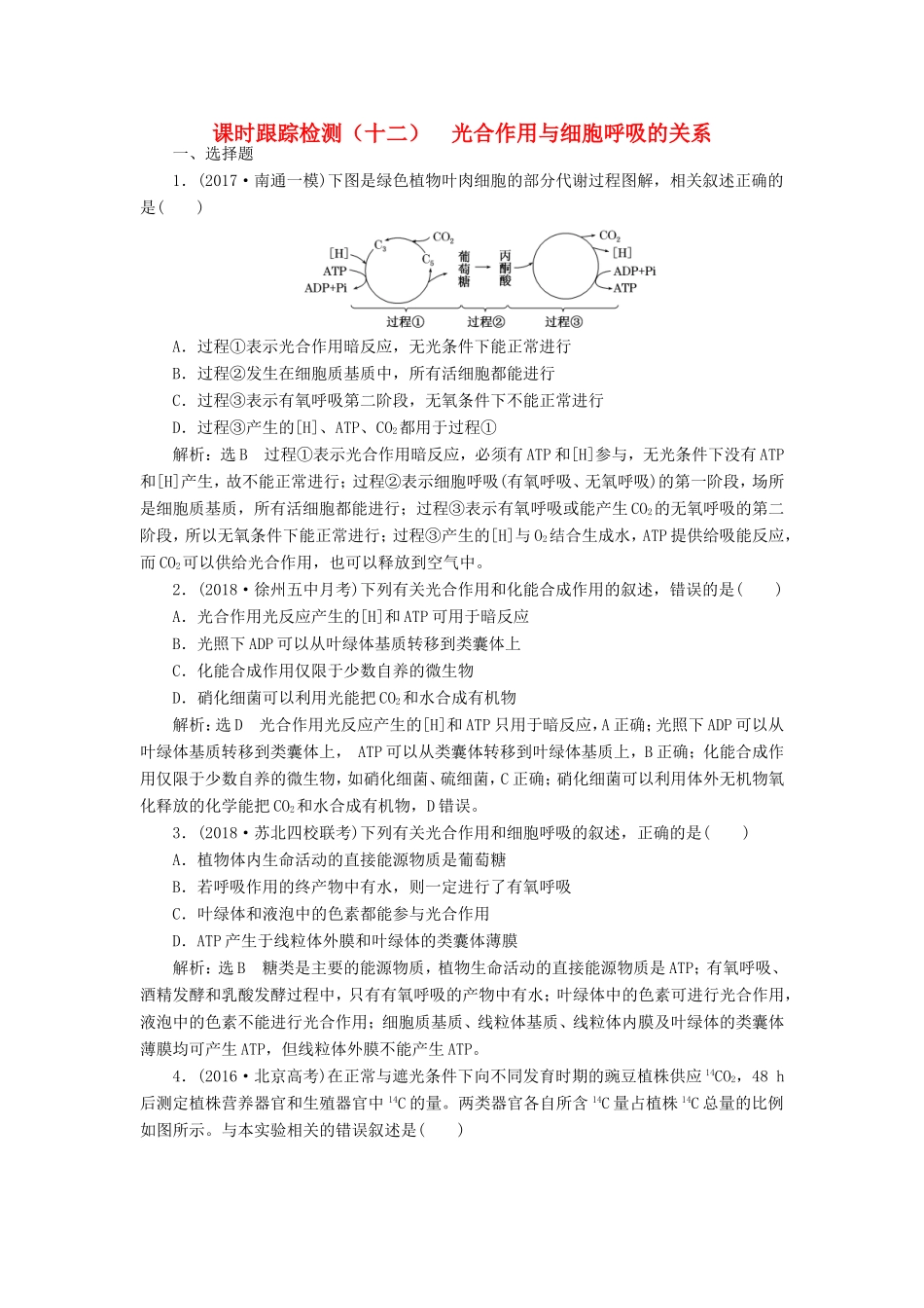 高考生物一轮复习 第一部分 分子与细胞 第三单元 细胞的能量供应和利用 课时跟踪检测（十二）光合作用与细胞呼吸的关系-人教版高三生物试题_第1页