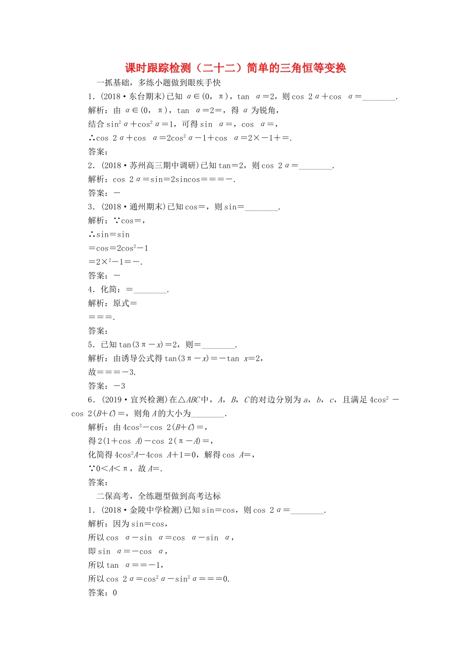 高考数学一轮复习 课时跟踪检测（二十二）简单的三角恒等变换 理（含解析）苏教版-苏教版高三数学试题_第1页