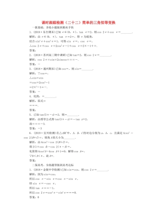 高考数学一轮复习 课时跟踪检测（二十二）简单的三角恒等变换 理（含解析）苏教版-苏教版高三数学试题