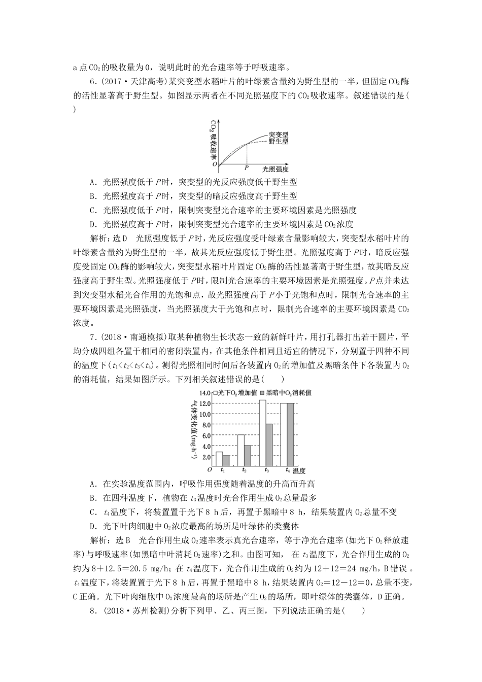 高考生物一轮复习 第一部分 分子与细胞 第三单元 细胞的能量供应和利用 课时跟踪检测（十一）光合作用的过程及影响因素-人教版高三生物试题_第3页