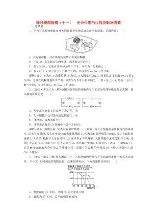 高考生物一轮复习 第一部分 分子与细胞 第三单元 细胞的能量供应和利用 课时跟踪检测（十一）光合作用的过程及影响因素-人教版高三生物试题