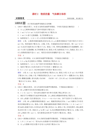 高考化学大一轮复习 专题一 化学家眼中的物质世界 课时2 物质的量 气体摩尔体积对接高考-人教版高三化学试题