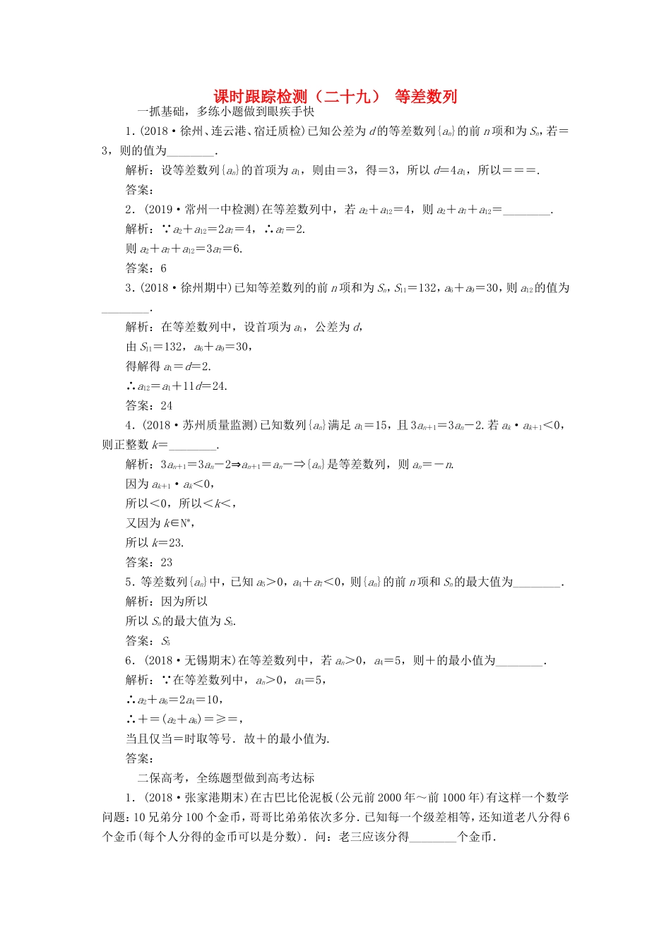 高考数学一轮复习 课时跟踪检测（二十九）等差数列 理（含解析）苏教版-苏教版高三数学试题_第1页