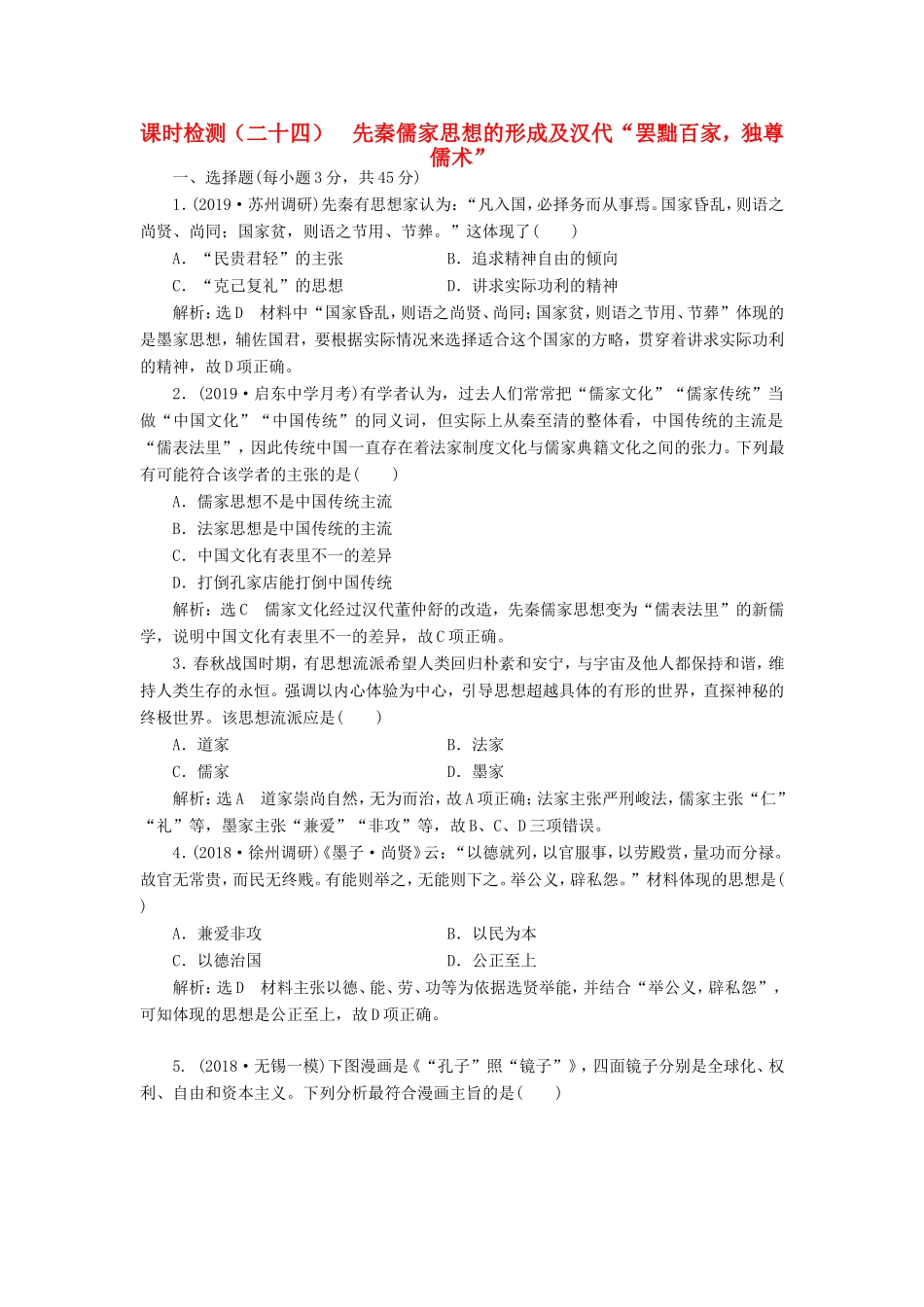 （江苏专用）高考历史大一轮复习 课时检测（二十四）先秦儒家思想的形成及汉代“罢黜百家独尊儒术”（含解析）人民-人民高三历史试题_第1页