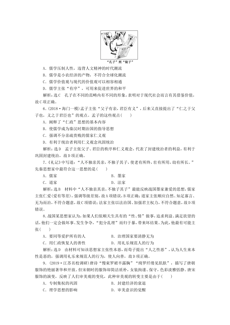 （江苏专用）高考历史大一轮复习 课时检测（二十四）先秦儒家思想的形成及汉代“罢黜百家独尊儒术”（含解析）人民-人民高三历史试题_第2页