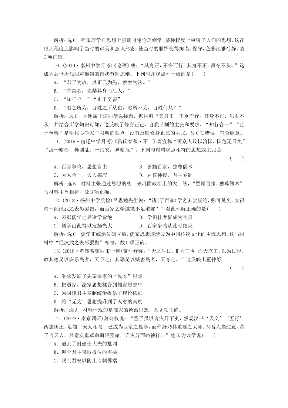 （江苏专用）高考历史大一轮复习 课时检测（二十四）先秦儒家思想的形成及汉代“罢黜百家独尊儒术”（含解析）人民-人民高三历史试题_第3页