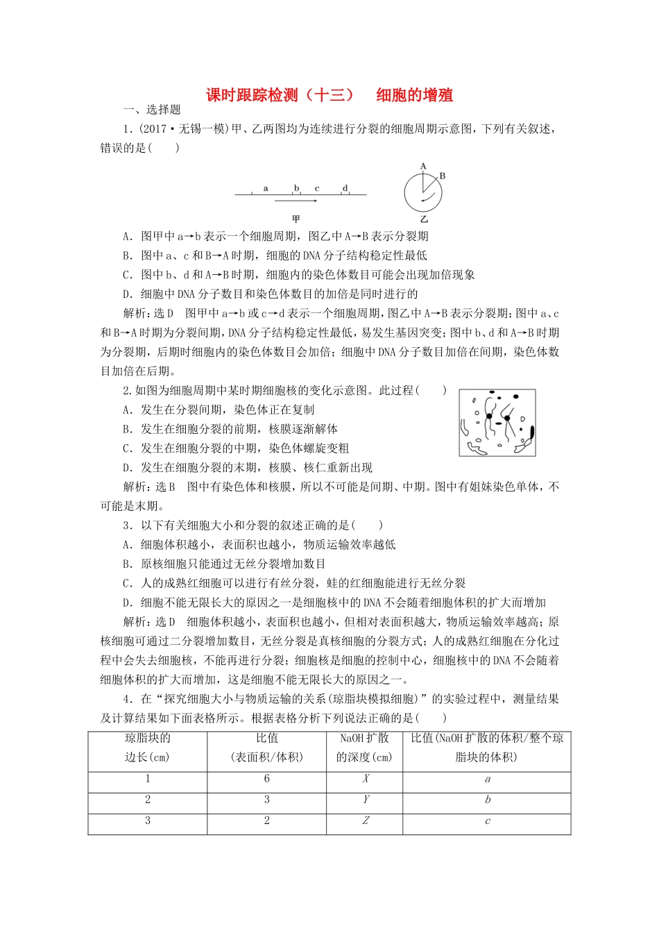 高考生物一轮复习 第一部分 分子与细胞 第四单元 细胞的生命历程 课时跟踪检测（十三）细胞的增殖-人教版高三生物试题_第1页