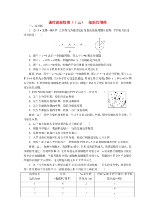 高考生物一轮复习 第一部分 分子与细胞 第四单元 细胞的生命历程 课时跟踪检测（十三）细胞的增殖-人教版高三生物试题