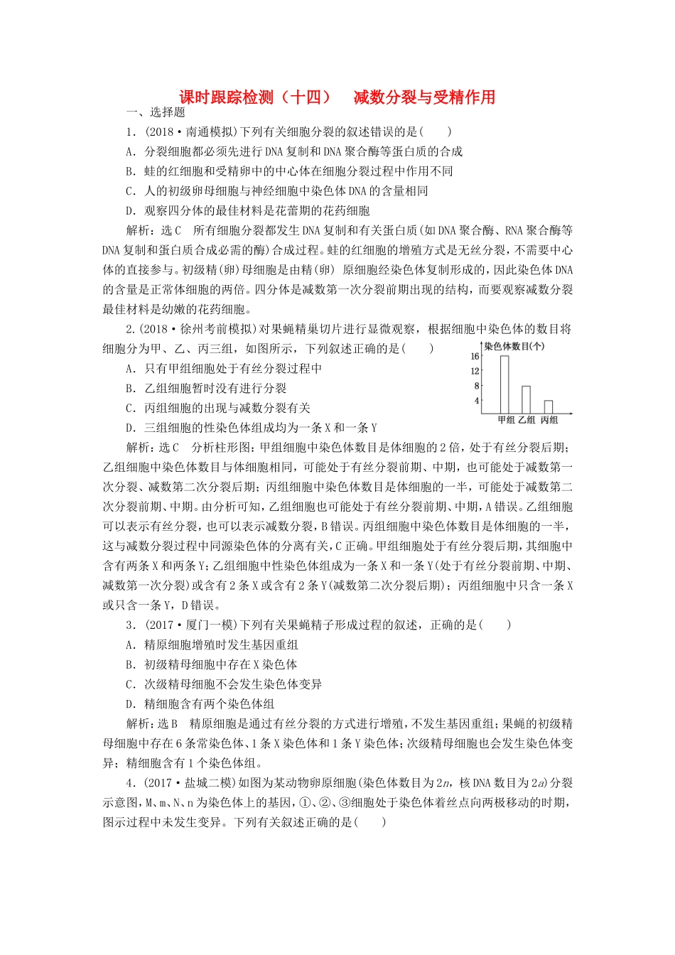 高考生物一轮复习 第一部分 分子与细胞 第四单元 细胞的生命历程 课时跟踪检测（十四）减数分裂与受精作用-人教版高三生物试题_第1页