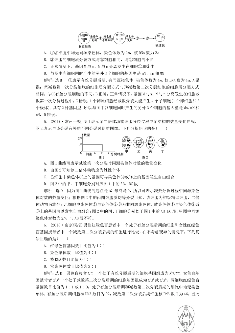高考生物一轮复习 第一部分 分子与细胞 第四单元 细胞的生命历程 课时跟踪检测（十四）减数分裂与受精作用-人教版高三生物试题_第2页