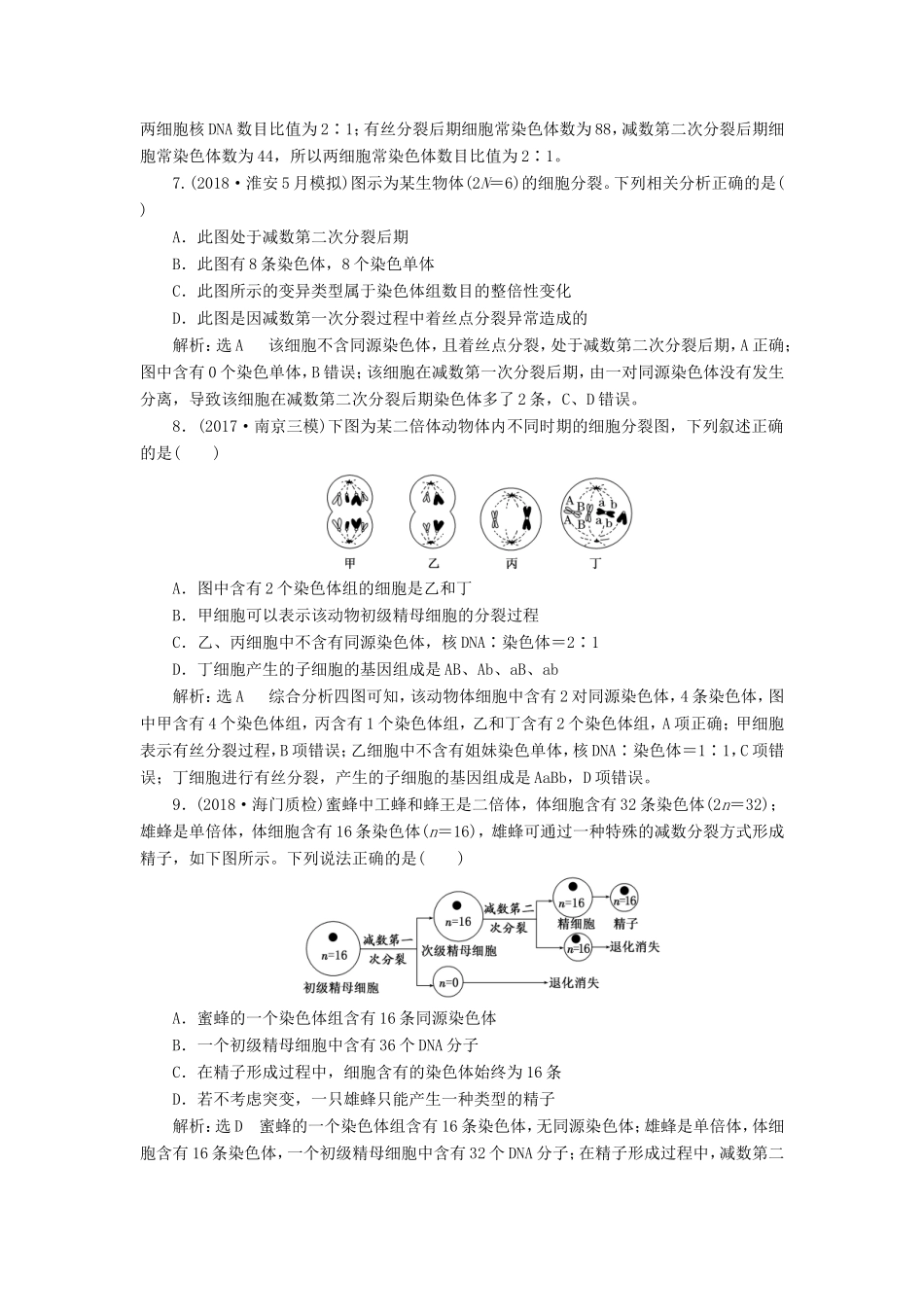 高考生物一轮复习 第一部分 分子与细胞 第四单元 细胞的生命历程 课时跟踪检测（十四）减数分裂与受精作用-人教版高三生物试题_第3页