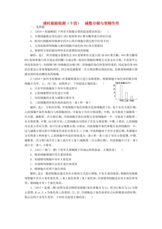 高考生物一轮复习 第一部分 分子与细胞 第四单元 细胞的生命历程 课时跟踪检测（十四）减数分裂与受精作用-人教版高三生物试题