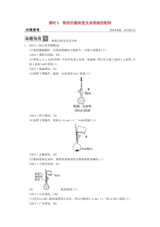 高考化学大一轮复习 专题一 化学家眼中的物质世界 课时3 物质的量浓度及其溶液的配制对接高考-人教版高三化学试题