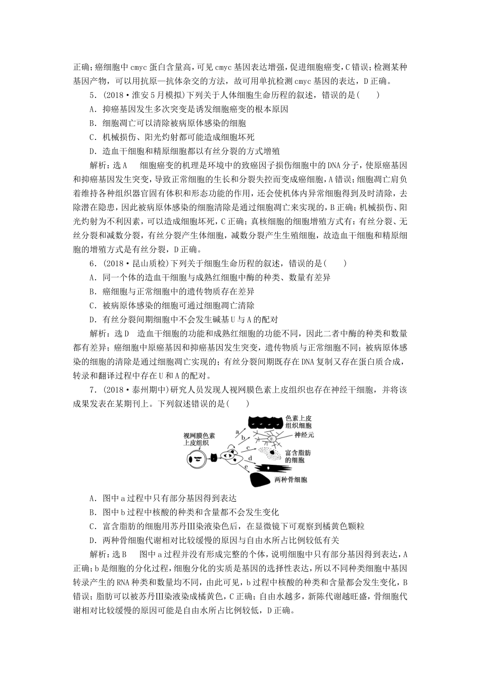 高考生物一轮复习 第一部分 分子与细胞 第四单元 细胞的生命历程 课时跟踪检测（十五）细胞的分化、衰老、凋亡和癌变-人教版高三生物试题_第2页