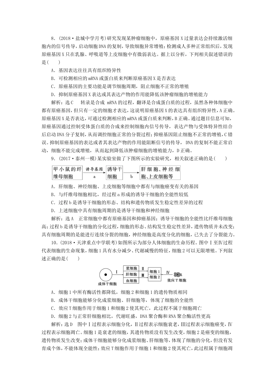 高考生物一轮复习 第一部分 分子与细胞 第四单元 细胞的生命历程 课时跟踪检测（十五）细胞的分化、衰老、凋亡和癌变-人教版高三生物试题_第3页