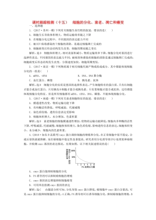 高考生物一轮复习 第一部分 分子与细胞 第四单元 细胞的生命历程 课时跟踪检测（十五）细胞的分化、衰老、凋亡和癌变-人教版高三生物试题