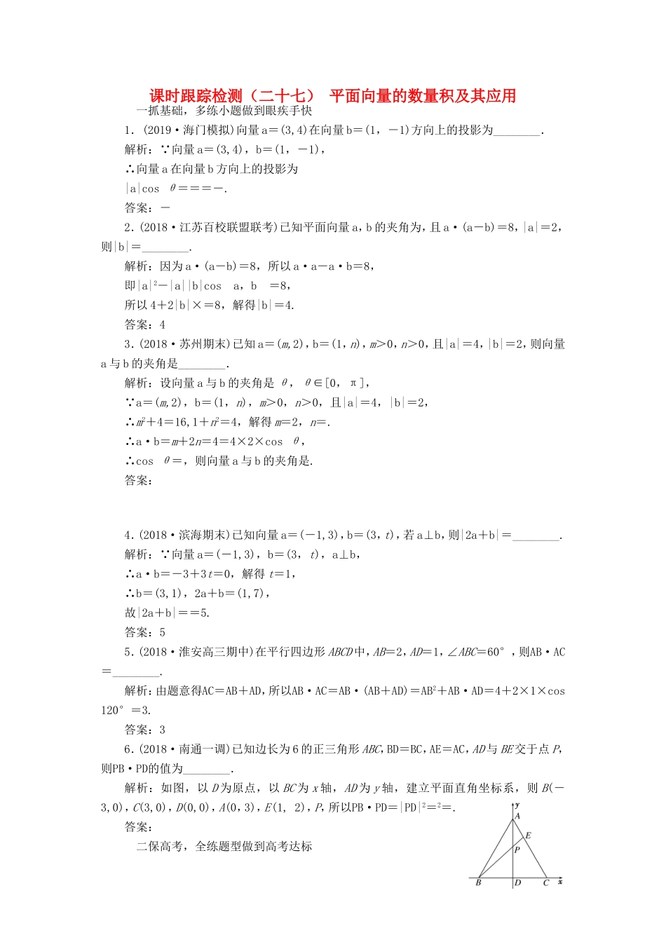 高考数学一轮复习 课时跟踪检测（二十七）平面向量的数量积及其应用 理（含解析）苏教版-苏教版高三数学试题_第1页