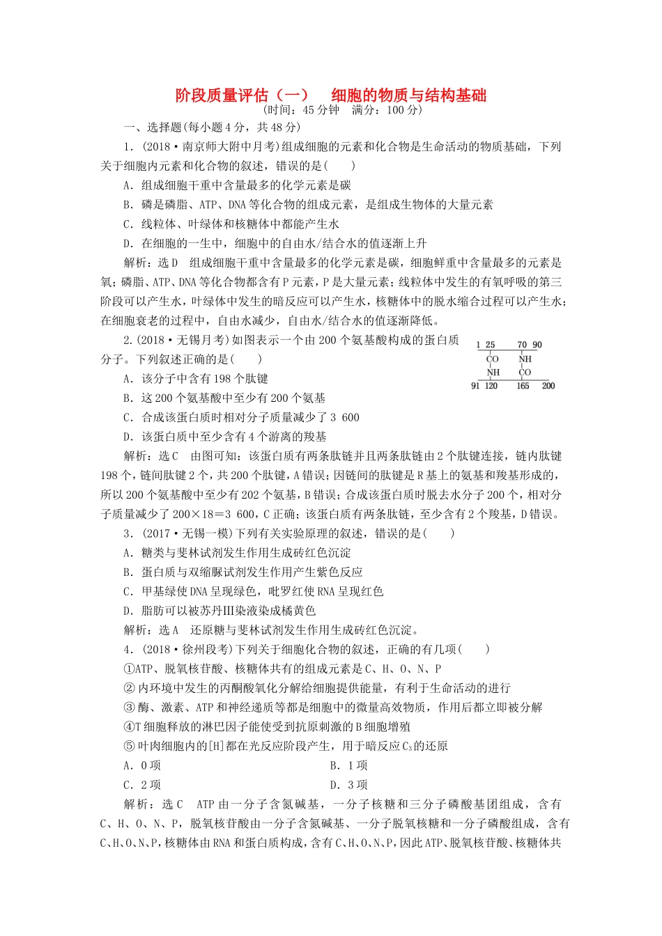 高考生物一轮复习 第一部分 分子与细胞 第一单元 细胞及其分子组成 阶段质量评估（一）细胞的物质与结构基础-人教版高三生物试题_第1页
