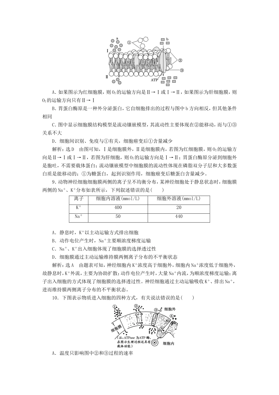 高考生物一轮复习 第一部分 分子与细胞 第一单元 细胞及其分子组成 阶段质量评估（一）细胞的物质与结构基础-人教版高三生物试题_第3页