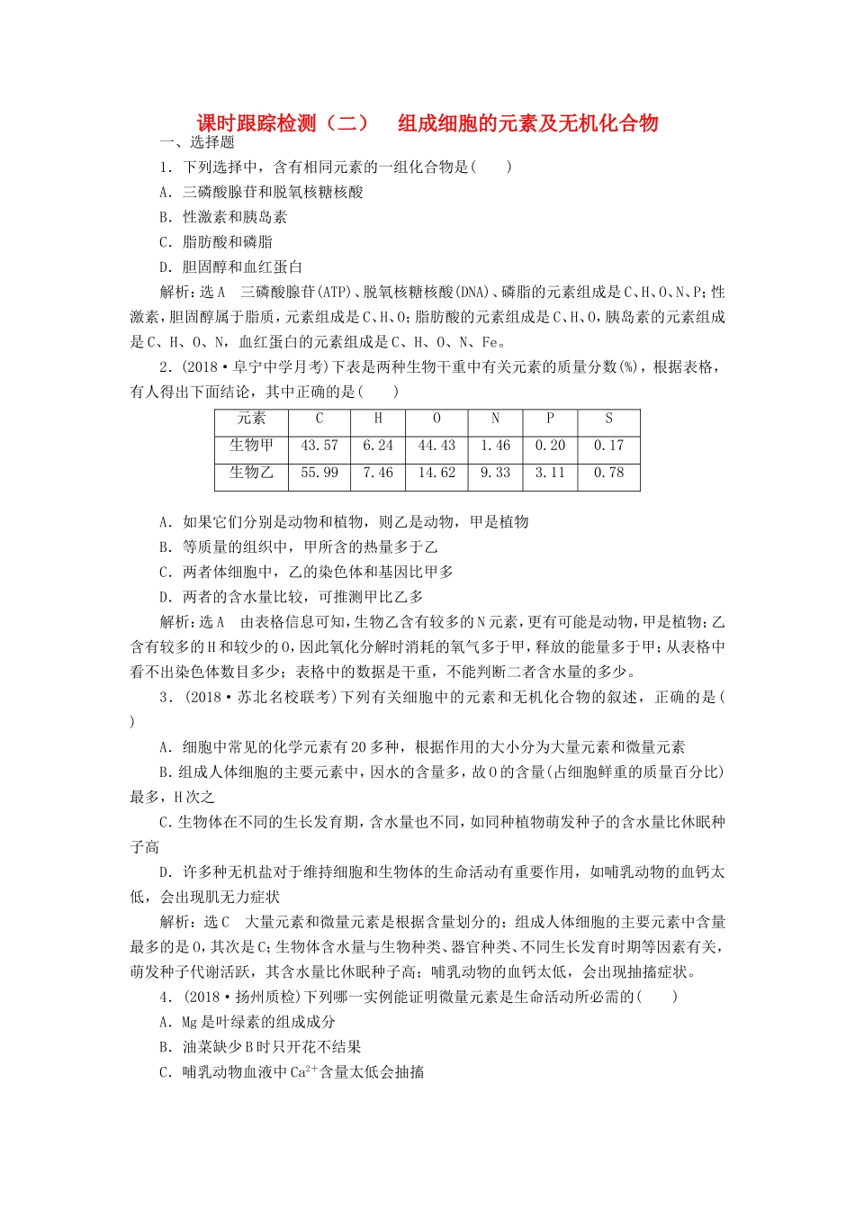 高考生物一轮复习 第一部分 分子与细胞 第一单元 细胞及其分子组成 课时跟踪检测（二）组成细胞的元素及无机化合物-人教版高三生物试题_第1页