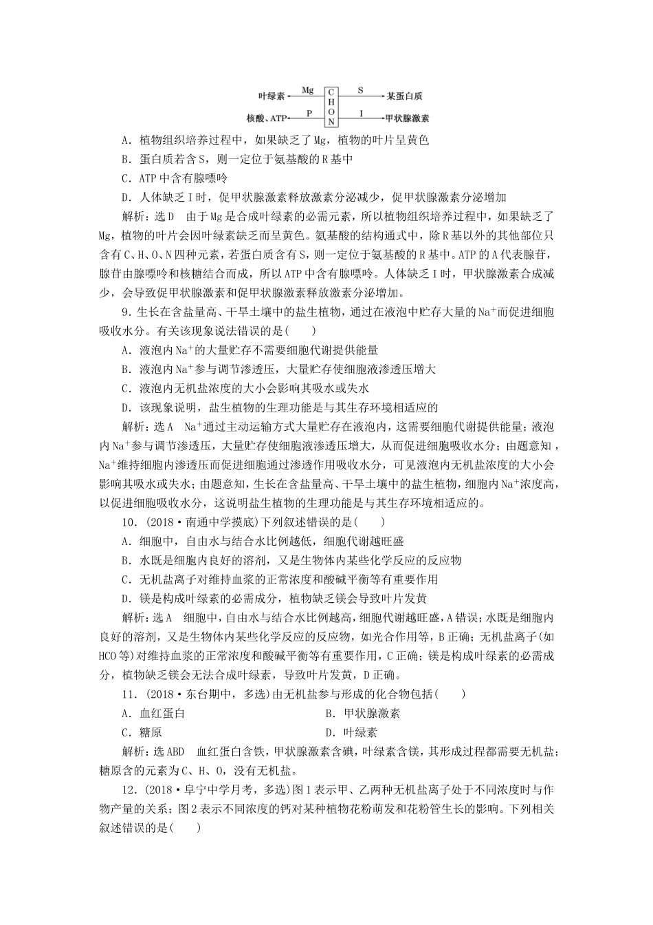 高考生物一轮复习 第一部分 分子与细胞 第一单元 细胞及其分子组成 课时跟踪检测（二）组成细胞的元素及无机化合物-人教版高三生物试题_第3页